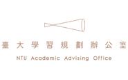 NTU Academic Advising Office